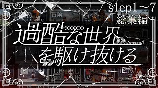 -総集編-【Minecraft】一気見ep1~7-過酷な世界を駆け抜ける-【ゆっくり実況】【マイクラ】