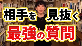 【DaiGO】たった１つの質問で相手の能力を見抜く！就活生も知っておくと有利【切り抜き】