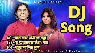 Bhuker bitor raikho bondhu. Abdul Jabbar and Resmitara mp3 song #sirajulofficial 