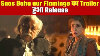 Saas Bahu aur Flamingo Trailer release Dimple Kapadia will do drug business with daughter in law