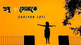 Shudhu Tomake - (শুধু তোমাকে) / Lofi remix /FRANKLIN /