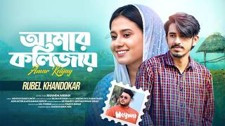 Amar Kolijay | আমার কলিজায় | Rubel Khandokar | Official Music Video | Shaan | New Bangla Song 2025