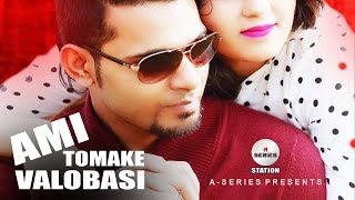Ami Tomake Valobasi | Arfin Rumey | Bangla New Song | Audio Song