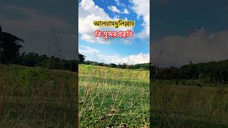 আলহামদুলিল্লাহ #আকাশেও_অল্প_নীল #arijit_singh_song #bengali_album_song #nature #travel