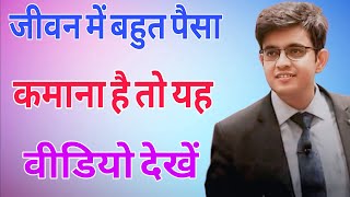 जीवन में बहुत पैसा कमाना है तो यह वीडियो देखें 1 ///Sonu Sharma Hindi Best Motivation.///?