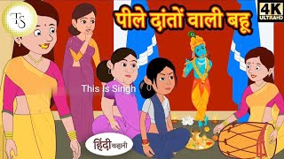 पीले दातों वाली बहू | Saas Bahu Ki Kahaniya | Moral Stories | Hindi Stories | Fairy tales