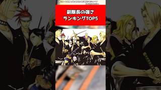 【BLEACH】副隊長の強さランキングTOP〇