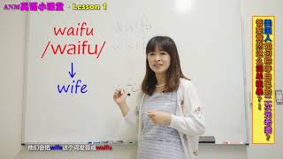 【AniMerica English Class】美国人怎么称呼二次元老婆呢？实用英语教学❤What is waifu?!!