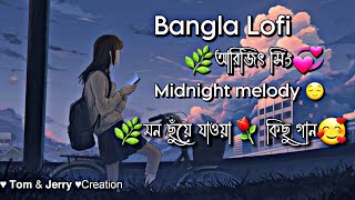 Bangla Lofi | Arijit Singh | অরিজিৎ সিং | Midnight Melody | Arijit Singh Bangla jakebox/Mind Relux,🎧