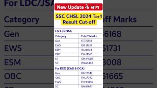 SSC CHSL 2024 Tier-1 Cut Off | LDC/JSA & DEO Result Cutoff #SSC #CHSL2024 #SSCCutOff#SSCLatestUpdate