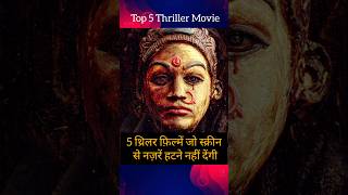 Top 5 Thriller थ्रिलर देख कर आपके होश उड़ जाएंगे