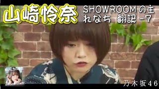 「SHOWROOMの主れなち」翻訳ver-7 ‐ 山崎怜奈（乃木坂46）- 2021-10-28（木） - 【まいにちれなち(Vol-343】