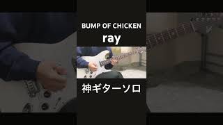 rayギターソロ弾いてみた『guitar cover』BUMP OF CHICKEN