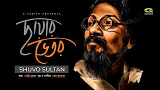 Chhayar Bhetor | ছায়ার ভেতর | Shuvo Sultan | Bangla New Song 2021