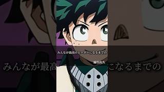 【ヒロアカ名言集】心に刺さる名言【蕾】#僕のヒーローアカデミア #ヒロアカ #アニメ #anime #名言 #shorts