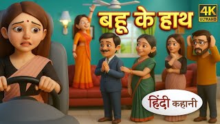BAHU KE HATH 🔥🔥🔥#moralstory #hindicartoonstory 