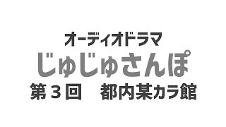 第3回 じゅじゅさんぽ【都内某カラ館】