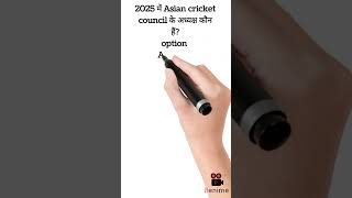 एशियाई क्रिकेट परिसर के अध्यक्ष कौन है/current affairs shorts/Gk question