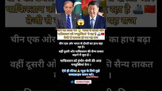 🚨 चीन का डबल गेम! 🤯 भारत से दोस्ती या पाकिस्तान की मदद? #shorts #viral #gk #news #ytshorts #facts