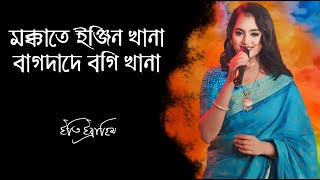 মক্কাতে ইঞ্জিন খানা বাগদাদে বগি খানা || Bangla New Folk Song 2024 || Eti Ebrahim || Music Squad