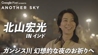 【地上波未公開】北山宏光  IN インド ガンジス川の幻想的な夜のお祈りへ