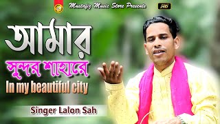 আমার সুন্দর শাহারে | Singer Lalon Sah | Bhandari Song | FullHD Video Song