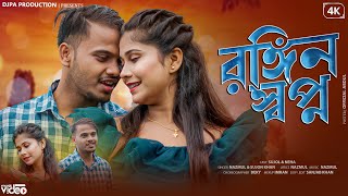 Rongin Sopno // রঙ্গিন স্বপ্ন//New Officical Romantic Song //#djpaproduction//Nazmul&Sujan khan