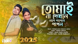 তোমাই না দেখলে লাগে পাগোল পাগল ❤️Albam video HD video ❤️Revel Music Studio