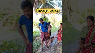 কিপটে জব্দ || New Comedy Video #shorts #banglacomedy #funny
