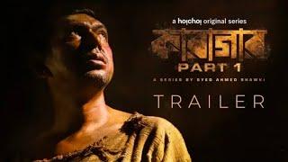 Karagar Trailer | কারাগার | Chanchal Chowdhury | Tasnia Farin | hoichoi