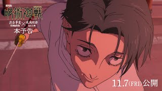 『劇場版 呪術廻戦「渋谷事変 特別編集版」×「死滅回游 先行上映」』本予告｜11月7日よりIMAX同時上映！全世界、順次公開！