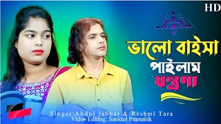 ভালো বাইসা পাইলাম যন্ত্ৰণা 💔 Valo baisha pailam jontrona 💔 New sad song 🥲 Abdul Jabbar & Reshmi.