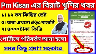 Pm Kisan New Latest Update Today | Pm Kisan Next Instalment Date | Pm Kisan | Pm Kisan Kyc Update