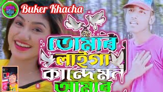 TOMAR LAIGA KANDE MON AMAR 😭 || তোমাৰ লাইগা কান্দে মন আমাৰ 😭 || Buker khacha|| Mokaddes Ali