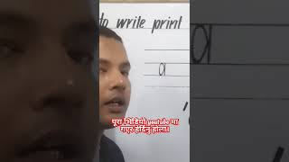 how to write print alphabet| how to write print letter| how to write good handwriting.