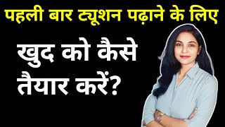 पहली बार ट्यूशन कैसे पढ़ाए | how to start tuition classes at home | tuition classes kaise start kare