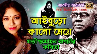 Aiburo kalo Meye | jatindra mohan bagchi | sad kobita | bangla kobita | bangla poem | recitation