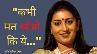 Smriti Zubin Irani's most popular quotes.|Motivational Quotes In Hindi||#26|