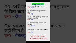 VVI Jharkhand Gk | Jharkhand Gk PYQ #jssccgl #jpsc #jpsccdpo #jharkhandcgl #jharkhandpolice2024