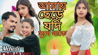  Amai Siri Jodi Shukhe Thako 😭| আমাই ভুলে জদি সুখে 😭থাকৌ | Bangla New Sad Song 2025 Jomelar video😭