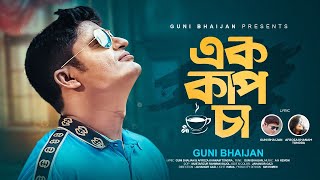 এক কাপ চা   | গুণী ভাইজান   | EK CUP CHA  |  Guni Bhaijan