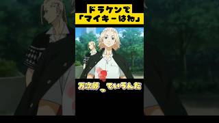 【東リベ】ドラケンで「マイキーはね…」 #声真似