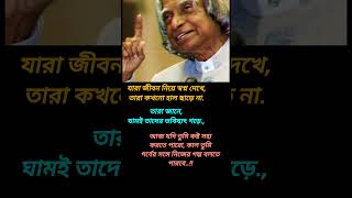 Apj Abdul Kalam status🔥🤘🗣️ #motivation#bengaliquotes #shorts#trending#attitude #success#quotes #life
