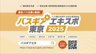 バスギアエキスポ（バス運転手専門 合同企業説明会）東京