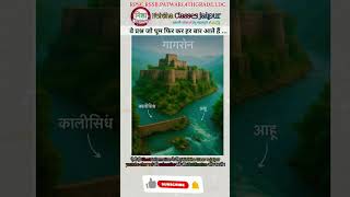 गागरोन दुर्ग महत्वपूर्ण प्रश्न #gk #facts #reet #patwari #rajasthangk #4thgrade #ldc #vdo #shorts