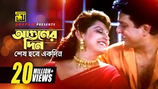 Aguner Din Shesh Hobe | আগুনের দিন শেষ হবে | HD | Alamgir & Jaya Prada | Ami Sei Meye | Anupam