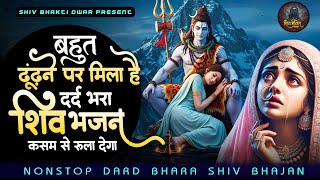 बहुत ढूढ़ने पर मिला ये दर्द भरा शिव भजन जरुर सुनना |Bholenath Bhajan 2025 |शिव भजन |Dard Bhara Bhajan