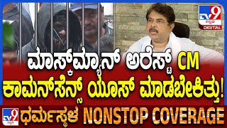 R Ashoka on Masked Man Chinnayya Arrested: SITಯಿಂದ ಏನ್ ಸಿಕ್ತು.. ಬರೀ ಬುರುಡೆ ಸಿಕ್ಕಿತು ಎಂದ ಅಶೋಕ್| #TV9D