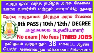 🎯TNRD Rural Development💯NO EXAM♦️Tamilnadu Government Jobs 2025🔗TN Govt Jobs🚘Government Job Vacan...