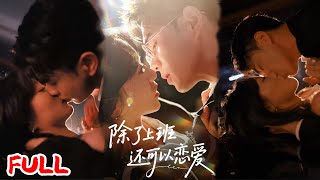 🔥MULTISUB《除了上班还可以恋爱》海归精英女放下高薪直闯总裁酒店，一场偶遇竟假戏真做成夫妻，原来霸总蓄谋十年暗恋终于藏不住！#王彦鑫 #詹妮 #爆款短剧 #drama #小爱推文 #恋爱 #甜宠